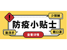 防疫小貼士 | 疫情防控需謹慎，個人防護需牢記！